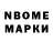 Марки N-bome 1,8мг Alex Malchuk